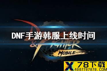 《DNF》手游什么时候上线2021 DNF手游韩服上线时间