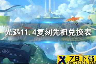 《光遇》11月4日旅行先祖可以兑换什么 11.4复刻先祖兑换表