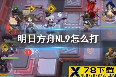 《明日方舟》NL9怎么打 NL-9低配打法攻略