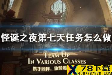 《哈利波特》怪诞之夜第七天任务怎么做 怪诞之夜11.2任务攻略