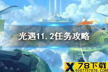 《光遇》11.2任务攻略 11月2日每日任务怎么做