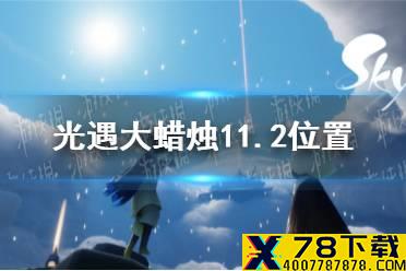 《光遇》大蜡烛11.2位置 11月2日大蜡烛在哪