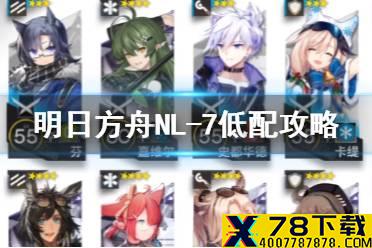 《明日方舟》NL7怎么打 NL-7低配打法攻略