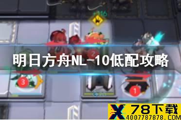 《明日方舟》NL-10低配攻略 长夜临光NL10怎么打