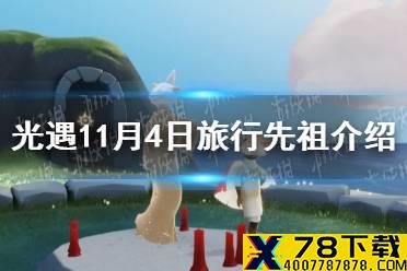 《光遇》11.4复刻先祖是谁 11月4日旅行先祖介绍