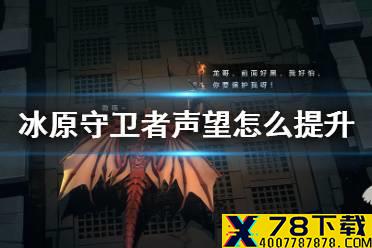 《冰原守卫者》声望怎么提升 氏族系统声望值提升方法