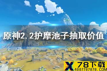 《原神》2.2护摩池子值得抽吗 2.2护摩池子抽取价值分析