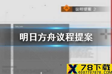 《明日方舟》议程提案怎么获得 长夜临光议程提案获取方法