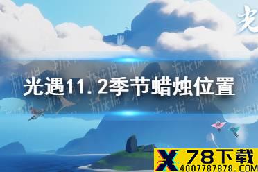 《光遇》11.2季节蜡烛位置 2021年11月2日季节蜡烛在哪