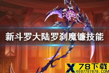 《新斗罗大陆》罗刹魔镰技能介绍 罗刹魔镰技能是什么