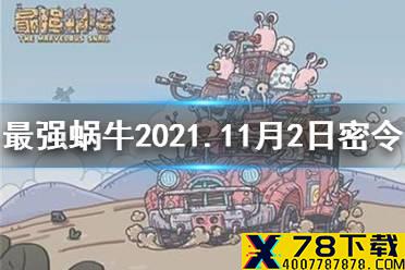 《最强蜗牛》11月2日密令是什么 最强蜗牛2021年11月2日密令一览