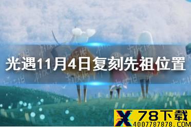 《光遇》11.4复刻先祖在哪 11月4日复刻先祖位置介绍