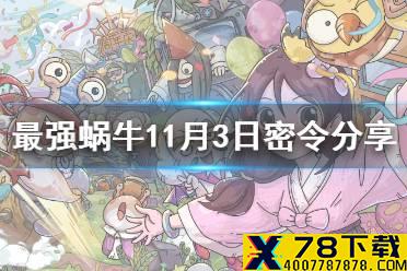 《最强蜗牛》11月3日密令是什么 2021年11月3日密令一览