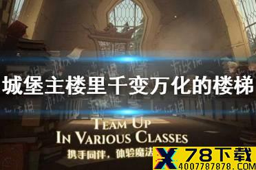 城堡主楼里千变万化的楼梯 哈利波特魔法觉醒拼图寻宝11.3攻略