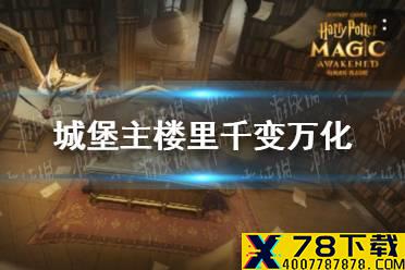 城堡主楼里千变万化 拼图寻宝第五期11.3攻略