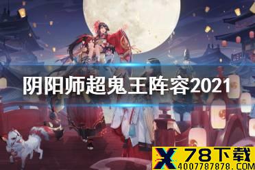 《阴阳师》超鬼王阵容2021 万象猿屋超鬼王攻略汇总