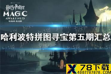 《哈利波特》拼图寻宝第五期汇总 拼图寻宝第五期全收集攻略