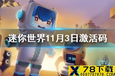 《迷你世界》11月3日激活码 2021年11月3日礼包兑换码