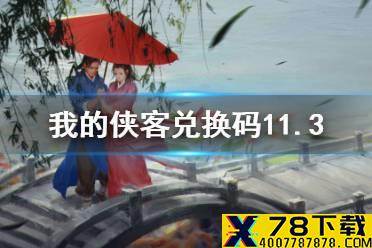 《我的侠客》兑换码11.3 礼包码口令码2021年11月3日