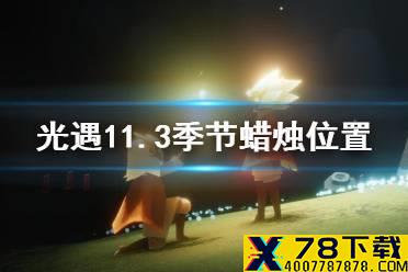 《光遇》11.3季节蜡烛位置 2021年11月3日季节蜡烛在哪