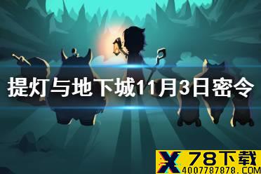 《提灯与地下城》11月3日密令是什么 11月3日密令一览