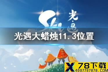 《光遇》大蜡烛11.3位置 11月3日大蜡烛在哪