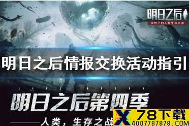 《明日之后》战争前夜情报交换活动怎么做 战争前夜情报交换活动指引