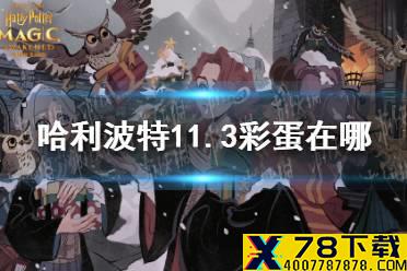 《哈利波特》11.3彩蛋在哪 11月3日彩蛋位置介绍