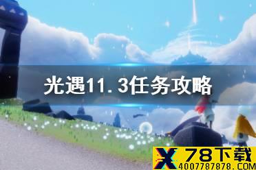 《光遇》11.3任务攻略 11月3日每日任务怎么做