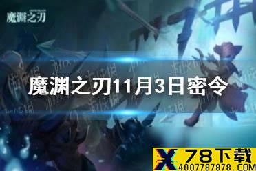 《魔渊之刃》11月3日密令是什么 2021年11月3日密令一览