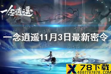 《一念逍遥》11月3日最新密令是什么 11月3日最新密令