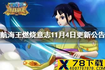 《航海王燃烧意志》11月4日更新公告 SSR阿菊返场