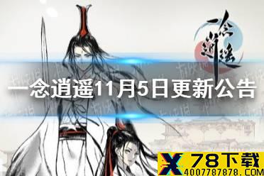 《一念逍遥》11月5日更新公告 众仙之巅上线