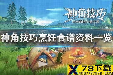 《神角技巧》烹饪食谱有哪些 神角技巧烹饪食谱资料一览