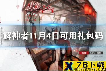 《解神者》11月4日最新礼包码 11月4日可用礼包码一览