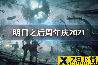 《明日之后》周年庆2021活动 三周年活动福利一览