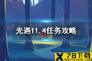 《光遇》11.4任务攻略 11月4日每日任务怎么做