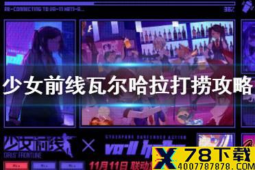 《少女前线》瓦尔哈拉打捞攻略 瓦尔哈拉联动人形哪里打捞