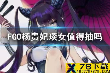 《FGO》杨贵妃琰女值得抽吗 虚数大海战开幕前夕纪念召唤卡池解读