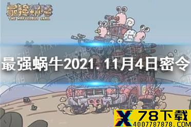 《最强蜗牛》11月4日密令是什么 2021年11月4日密令一览