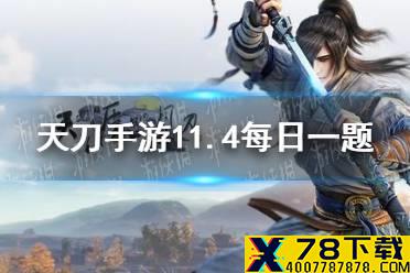 11月4日更新后全新的旗袍主题外观礼盒将于12点开售请问该礼盒的名字是 天涯明月刀手游11月4日每日一题答案