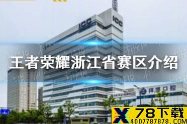 《王者荣耀》浙江省赛区介绍 浙江省赛区亚运会举办地