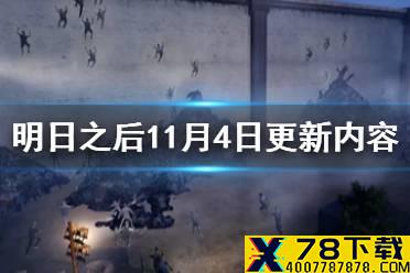 《明日之后》11月4日更新内容 生存之战开启三周年庆典活动介绍