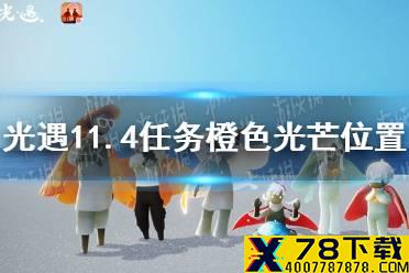 《光遇》11月4日橙色光芒在哪收集 11.4任务橙色光芒位置