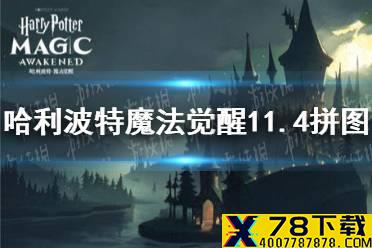 《哈利波特魔法觉醒》11.4拼图 第五期第二天拼图寻宝