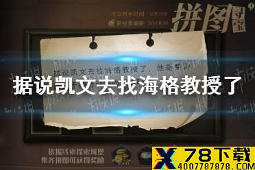 据说凯文去找海格教授了 哈利波特11.4拼图寻宝