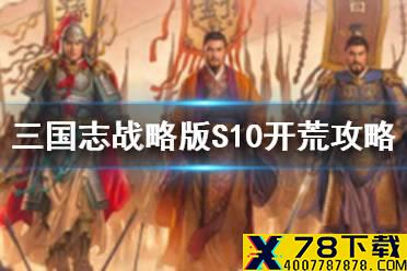 《三国志战略版》S10开荒流程推荐 北定中原剧本开荒攻略