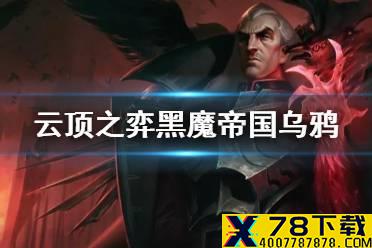 《云顶之弈手游》黑魔帝国乌鸦阵容推荐 6黑魔法师乌鸦怎么玩