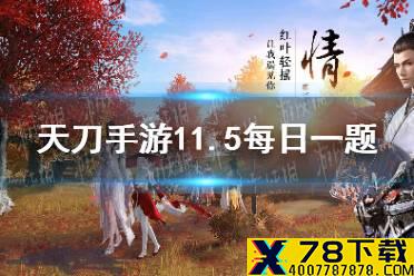 少侠集齐6种晨夕四季歌时装可获得成就-并获得永久头顶图案装扮 天涯明月刀手游11月5日每日一题答案