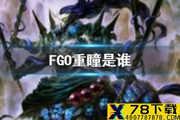 《FGO》重瞳是谁 FGO国服狂战士226重瞳介绍